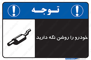 تابلوی ایمنی خودرو را روشن نگه دارید – طرح 11313