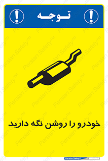 تابلوی ایمنی خودرو را روشن نگه دارید – طرح 11313