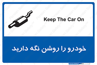 تابلوی ایمنی خودرو را روشن نگه دارید – طرح 11313