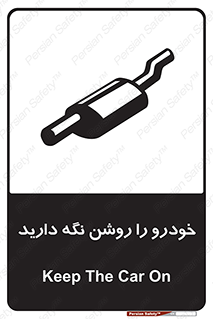 تابلوی ایمنی خودرو را روشن نگه دارید – طرح 11313