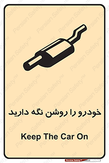 تابلوی ایمنی خودرو را روشن نگه دارید – طرح 11313