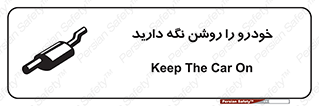 تابلوی ایمنی خودرو را روشن نگه دارید – طرح 11313