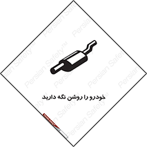 تابلوی ایمنی خودرو را روشن نگه دارید – طرح 11313