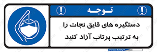  , اهرم , ول شدن , شناور , اضطراری , 
