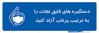  , اهرم , ول شدن , شناور , اضطراری , 