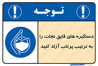  , اهرم , ول شدن , شناور , اضطراری , 