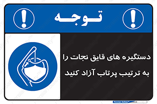  , اهرم , ول شدن , شناور , اضطراری , 