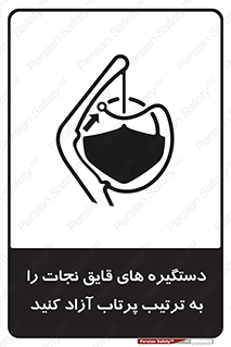 تابلوی ایمنی دستگیره های قایق نجات را به ترتیب پرتاب آزاد کنید – طرح 11314