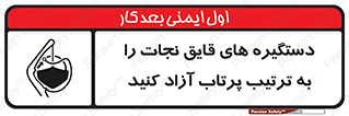  , اهرم , ول شدن , شناور , اضطراری , 