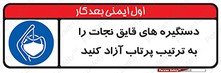  , اهرم , ول شدن , شناور , اضطراری , 
