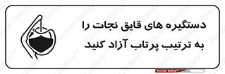  , اهرم , ول شدن , شناور , اضطراری , 