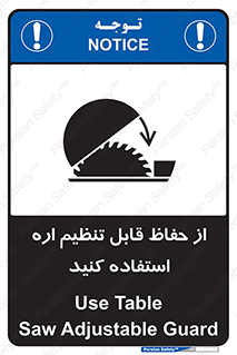 تابلوی ایمنی از حفاظ قابل تنظیم اره استفاده کنید – طرح 11315