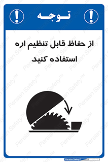 تابلوی ایمنی از حفاظ قابل تنظیم اره استفاده کنید – طرح 11315
