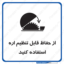 تابلوی ایمنی از حفاظ قابل تنظیم اره استفاده کنید – طرح 11315