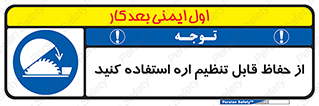  , محافظ , نتظیم شونده , دستگاه , برش , 