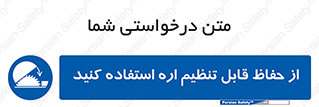  , محافظ , نتظیم شونده , دستگاه , برش , 