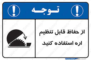  , محافظ , نتظیم شونده , دستگاه , برش , 