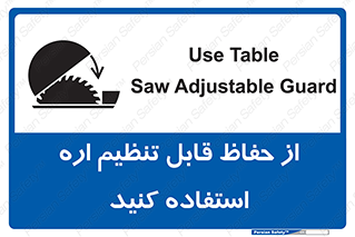 تابلوی ایمنی از حفاظ قابل تنظیم اره استفاده کنید – طرح 11315
