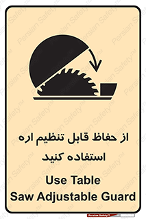 تابلوی ایمنی از حفاظ قابل تنظیم اره استفاده کنید – طرح 11315