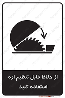 تابلوی ایمنی از حفاظ قابل تنظیم اره استفاده کنید – طرح 11315