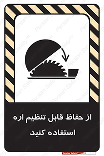 تابلوی ایمنی از حفاظ قابل تنظیم اره استفاده کنید – طرح 11315