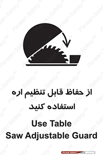 تابلوی ایمنی از حفاظ قابل تنظیم اره استفاده کنید – طرح 11315