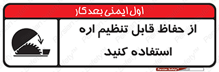  , محافظ , نتظیم شونده , دستگاه , برش , 
