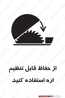 تابلوی ایمنی از حفاظ قابل تنظیم اره استفاده کنید – طرح 11315