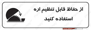 تابلوی ایمنی از حفاظ قابل تنظیم اره استفاده کنید – طرح 11315