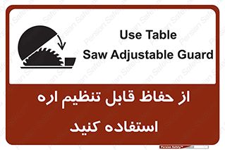 تابلوی ایمنی از حفاظ قابل تنظیم اره استفاده کنید – طرح 11315