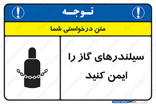 تابلوی ایمنی سیلندرهای گاز را ایمن کنید – طرح 11316