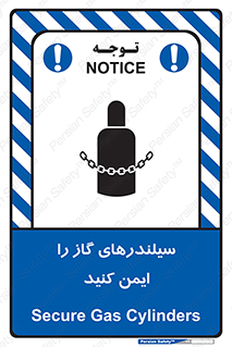 تابلوی ایمنی سیلندرهای گاز را ایمن کنید – طرح 11316