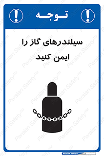 تابلوی ایمنی سیلندرهای گاز را ایمن کنید – طرح 11316