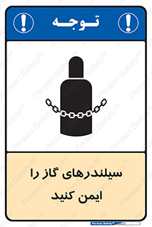 تابلوی ایمنی سیلندرهای گاز را ایمن کنید – طرح 11316