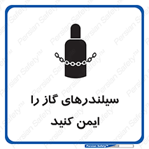 تابلوی ایمنی سیلندرهای گاز را ایمن کنید – طرح 11316