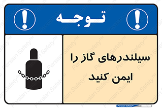 تابلوی ایمنی سیلندرهای گاز را ایمن کنید – طرح 11316