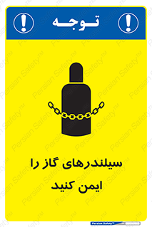 تابلوی ایمنی سیلندرهای گاز را ایمن کنید – طرح 11316