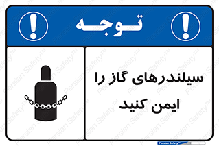 تابلوی ایمنی سیلندرهای گاز را ایمن کنید – طرح 11316