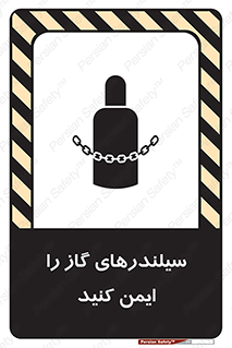 تابلوی ایمنی سیلندرهای گاز را ایمن کنید – طرح 11316