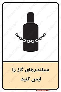 تابلوی ایمنی سیلندرهای گاز را ایمن کنید – طرح 11316