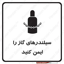 تابلوی ایمنی سیلندرهای گاز را ایمن کنید – طرح 11316