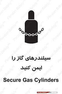 تابلوی ایمنی سیلندرهای گاز را ایمن کنید – طرح 11316