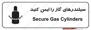 تابلوی ایمنی سیلندرهای گاز را ایمن کنید – طرح 11316