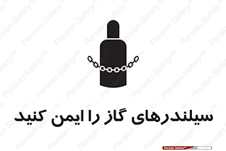 تابلوی ایمنی سیلندرهای گاز را ایمن کنید – طرح 11316