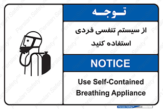 تابلوی ایمنی از سیستم تنفسی فردی استفاده کنید – طرح 11317