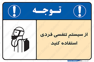 تابلوی ایمنی از سیستم تنفسی فردی استفاده کنید – طرح 11317