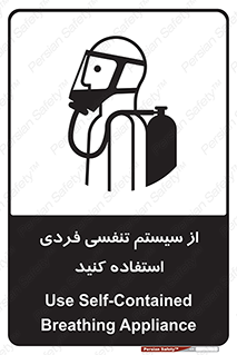 تابلوی ایمنی از سیستم تنفسی فردی استفاده کنید – طرح 11317