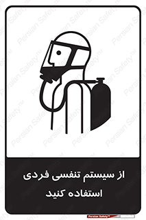 تابلوی ایمنی از سیستم تنفسی فردی استفاده کنید – طرح 11317