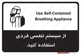 تابلوی ایمنی از سیستم تنفسی فردی استفاده کنید – طرح 11317