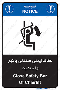 تابلوی ایمنی حفاظ ایمنی صندلی بالابر را ببندید – طرح 11318
